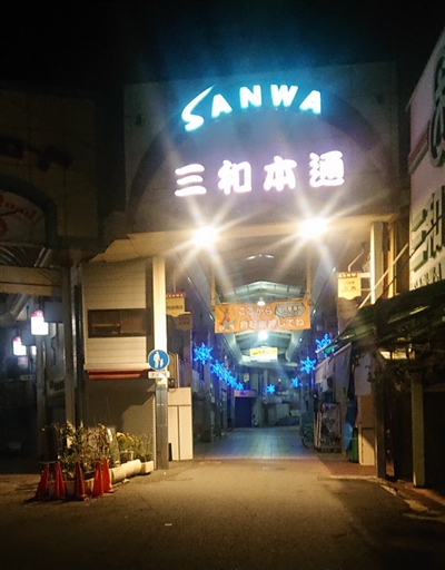 尼崎の立ちんぼスポット 三和商店街